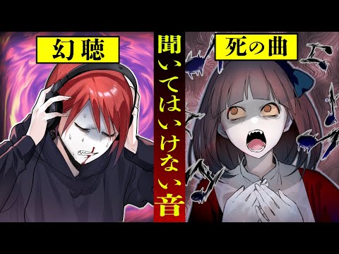 絶対に聞いてはいけない音…聞いてしまったら呪われる