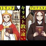 【キリスト教】カトリックとプロテスタントの違いとは？