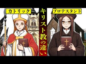 【キリスト教】カトリックとプロテスタントの違いとは？