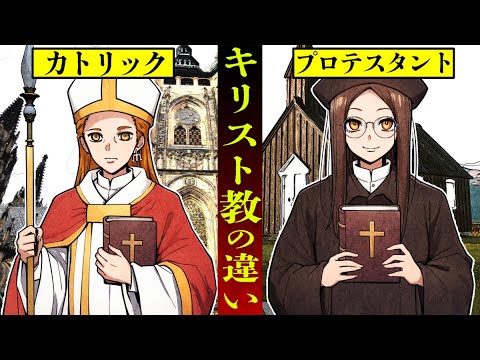 【キリスト教】カトリックとプロテスタントの違いとは？