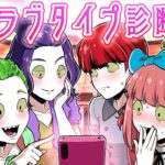【ストーリー】女子会でラブタイプ診断をしたら…予想外の結果に！？