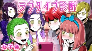 【ストーリー】女子会でラブタイプ診断をしたら…予想外の結果に！？