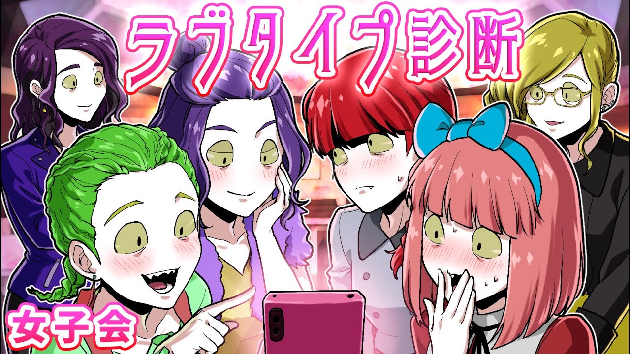 【ストーリー】女子会でラブタイプ診断をしたら…予想外の結果に！？