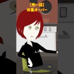 重量オーバー？#クロネコの部屋 #ゾッとする話 #意味が分かると怖い話