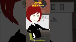 重量オーバー？#クロネコの部屋 #ゾッとする話 #意味が分かると怖い話