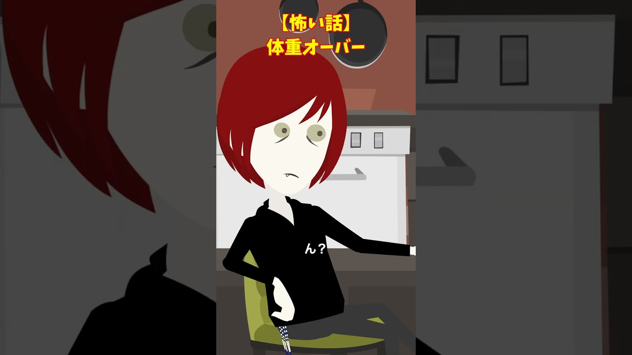重量オーバー？#クロネコの部屋 #ゾッとする話 #意味が分かると怖い話