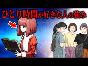 【人間関係】一人でいる方が楽な人の特徴とは
