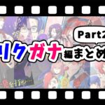 【総集編】殺し屋2人の登場まとめ【Part2】