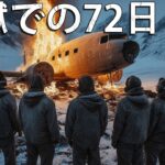 雪の地獄での72日間。アンデス山脈で起きた衝撃の航空機遭難事故