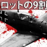 なぜメッサーシュミットBf 109のパイロットの9割が命を落としたのか