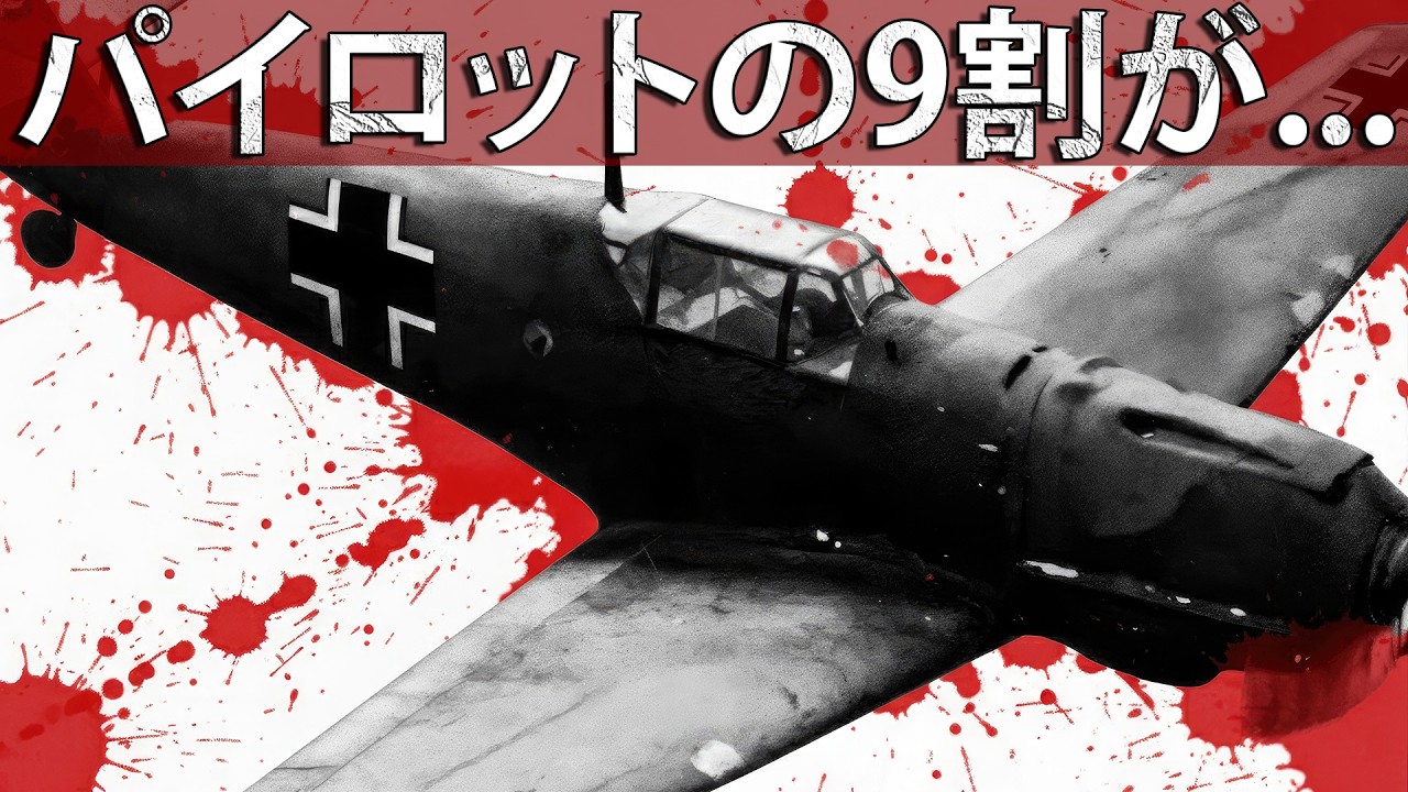 なぜメッサーシュミットBf 109のパイロットの9割が命を落としたのか