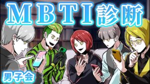 【ストーリー】男子会でMBTI診断をしたら…驚きの展開に！？