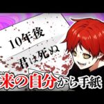 「10年後の自分」から手紙が届くと…。