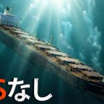 誰にも解明できなかった沈没の謎