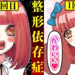 【総集編】整形依存症になってしまったら…