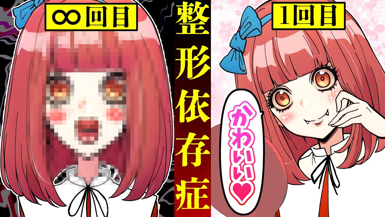 【総集編】整形依存症になってしまったら…