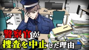 なぜか捜査が打ち切り…警察が事件捜査をやめる理由とは？