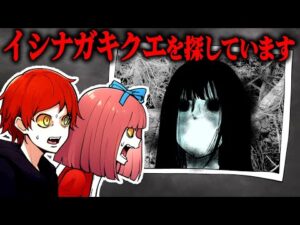 【ホラー番組】行方不明捜索…「イシナガキクエを探しています」