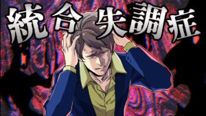 【雑学】統合失調症とはどのような病なのか？