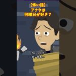 あなたは何曜日が好き？#クロネコの部屋 #ゾッとする話 #意味が分かると怖い話