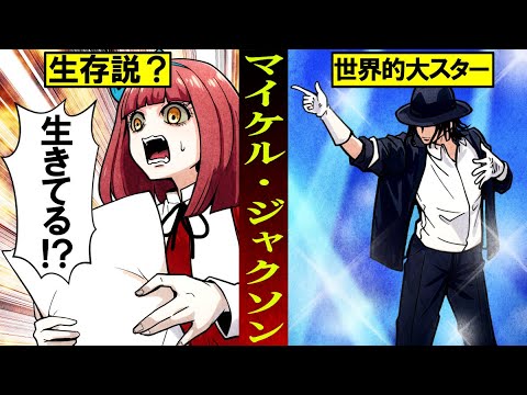 【マイケルジャクソン】死を偽装！？世界的スターの生存説とは？