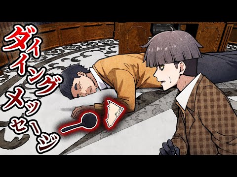 【事件】残されたダイイングメッセージから犯人を推理せよ