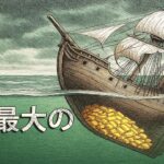 最も探し求められた沈没財宝！