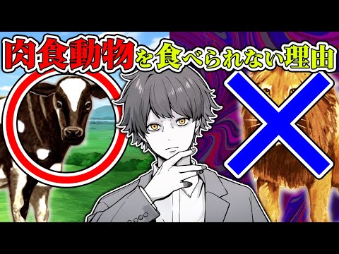 【雑学】肉食動物の肉を食べてはいけない理由とは？