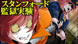 【総集編】全員が精神異常になった…スタンフォード監獄実験
