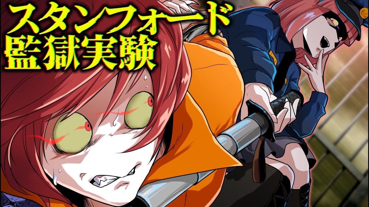 【総集編】全員が精神異常になった…スタンフォード監獄実験