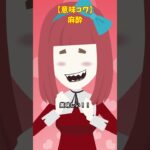 食べてはいけない理由#クロネコの部屋 #ゾッとする話 #意味が分かると怖い話