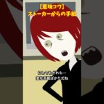 何度もストーカーからの手紙がくる…#クロネコの部屋 #ゾッとする話 #意味が分かると怖い話