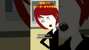 何度もストーカーからの手紙がくる…#クロネコの部屋 #ゾッとする話 #意味が分かると怖い話