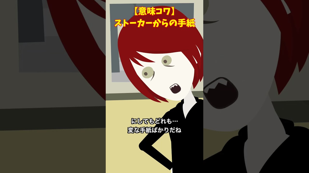 何度もストーカーからの手紙がくる…#クロネコの部屋 #ゾッとする話 #意味が分かると怖い話