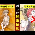 【雑学】騙されてる！？明らかになった健康エセ科学5選