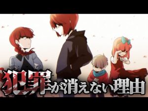 【総集編】なぜ犯罪が起きるのか？