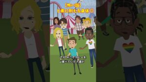 毒耐性のある子供#クロネコの部屋 #怖い話 #ゾッとする話