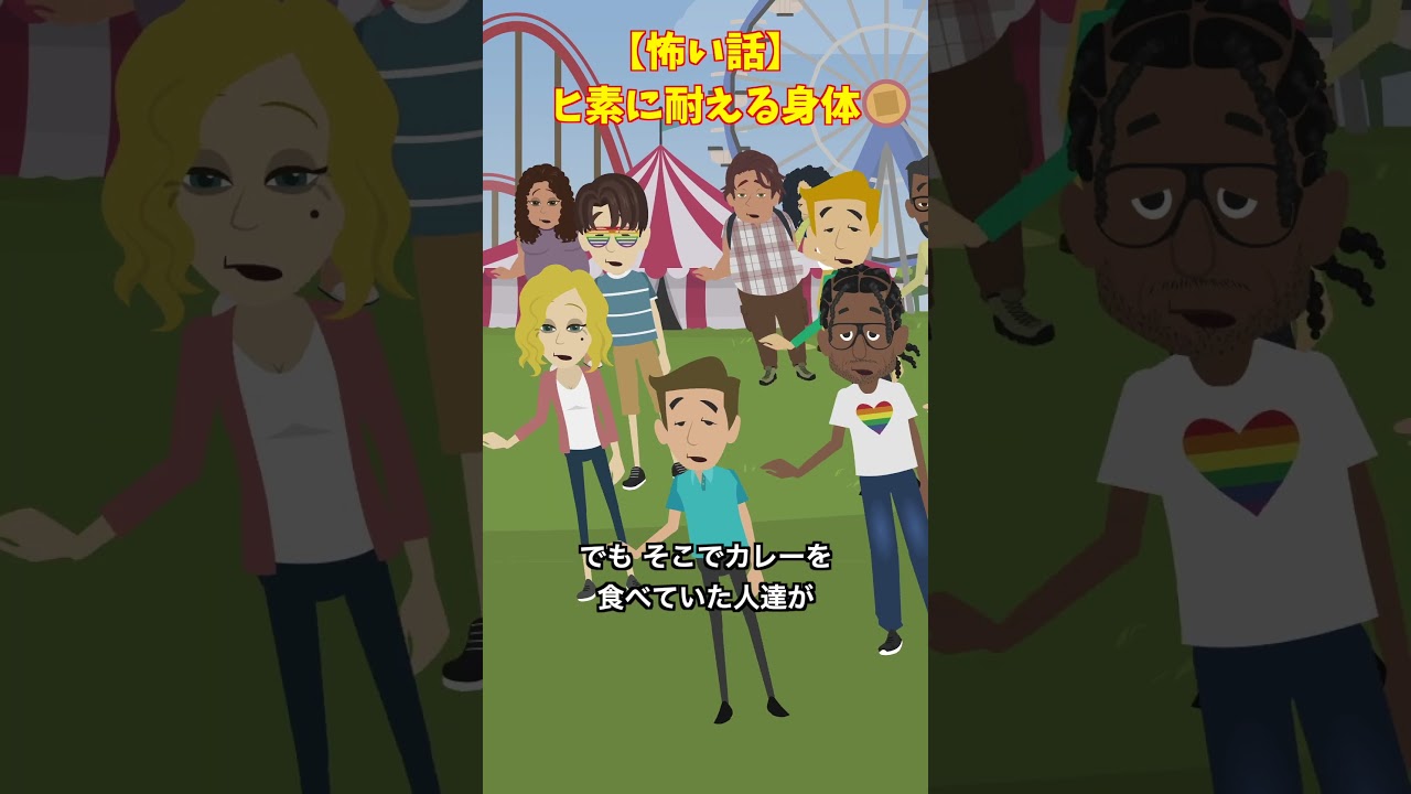 毒耐性のある子供#クロネコの部屋 #怖い話 #ゾッとする話