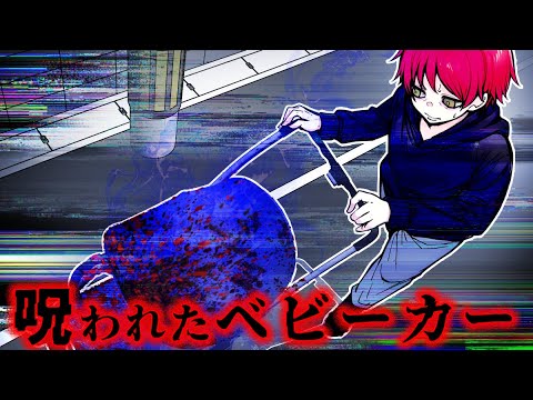 【呪い】呪われたベビーカーを使うと…。