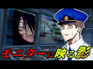 【心霊】警備の夜勤中…ニターに恐ろしいナニカが映っていた…
