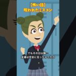 文化祭のミスコン#クロネコの部屋 #怖い話 #ゾッとする話