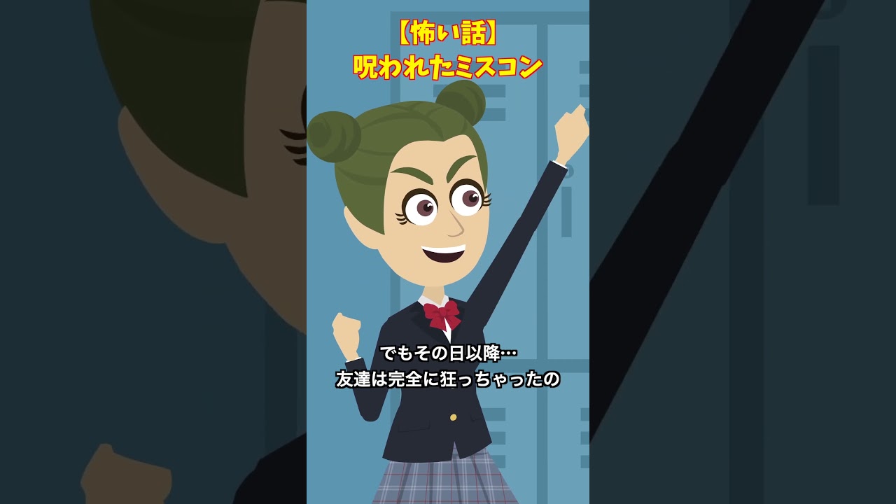 文化祭のミスコン#クロネコの部屋 #怖い話 #ゾッとする話