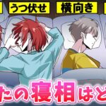 【総集編】【性格診断】寝相で本性が分かる！？あなたはどんな寝方？