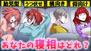 【総集編】【性格診断】寝相で本性が分かる！？あなたはどんな寝方？