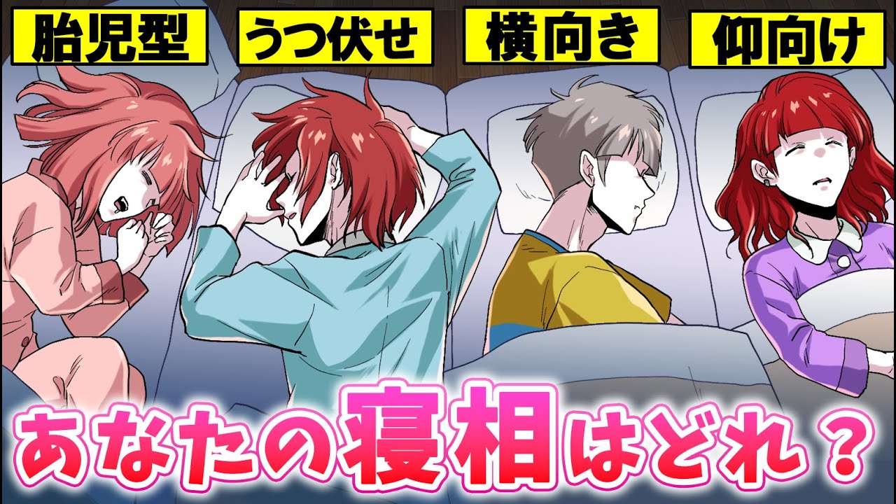 【総集編】【性格診断】寝相で本性が分かる！？あなたはどんな寝方？