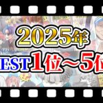 【総集編】2025年ランキング