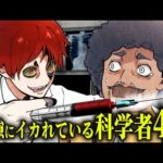 【狂気】発想がサイコパスすぎるいかれた科学者4選