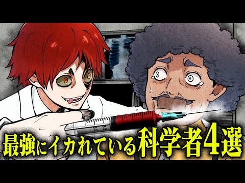 【狂気】発想がサイコパスすぎるいかれた科学者4選