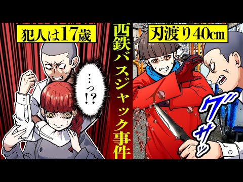 【実話】刃渡り40センチの刃物を持ち立てこもった「西鉄バスジャック事件」