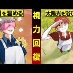 【雑学】目が良くなる！？視力回復させる方法7選